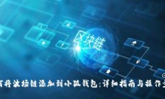 如何将波场链添加到小狐钱包:详细指南与操作