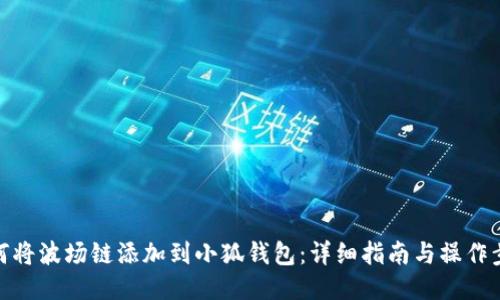 如何将波场链添加到小狐钱包：详细指南与操作步骤