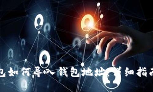 小狐钱包如何导入钱包地址:详细指南和技巧