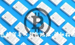 小狐钱包如何导入钱包地址：详细指南和技巧