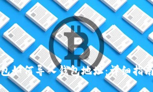 小狐钱包如何导入钱包地址:详细指南和技巧