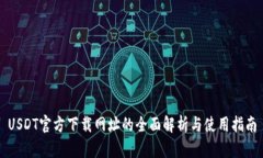 USDT官方下载网址的全面解析与使用指南