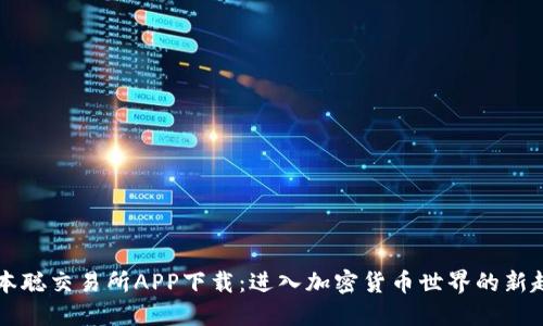 中本聪交易所APP下载:进入加密货币世界的新起点