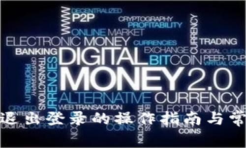 : 小狐钱包退出登录的操作指南与常见问题解答