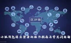 : 小狐钱包退出登录的操作指南与常见问题解答
