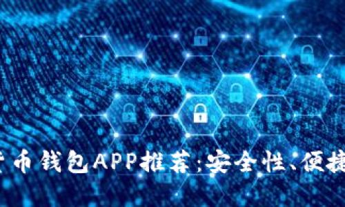 2023年最佳加密货币钱包APP推荐:安全性、便捷性与流行趋势并重