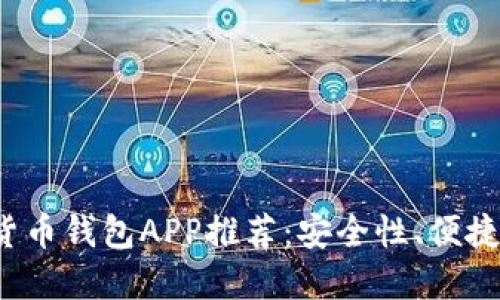 2023年最佳加密货币钱包APP推荐:安全性、便捷性与流行趋势并重