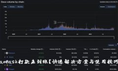 Metamask打款未到账?快速解决方案与使用技巧分析