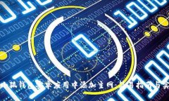 如何在小狐钱包安卓应用中添加主网:简易指南