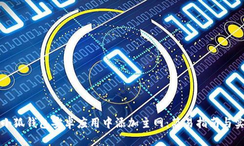 如何在小狐钱包安卓应用中添加主网：简易指南与实用技巧