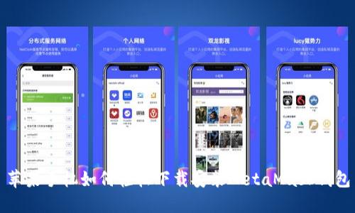 苹果手机如何轻松下载安装MetaMask钱包