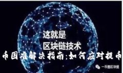 小狐钱包提币困难解决指南:如何应对提币不了