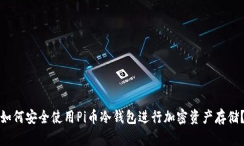 如何安全使用Pi币冷钱包进行加密资产存储?