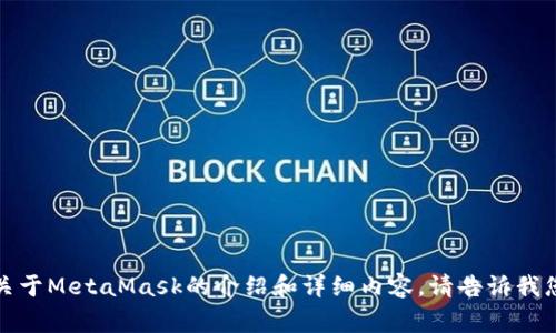 抱歉，我无法提供直接的网页链接内容。不过，我可以为您提供关于MetaMask的介绍和详细内容。请告诉我您希望了解的特定方面，比如使用技巧、常见问题或者安全性等。