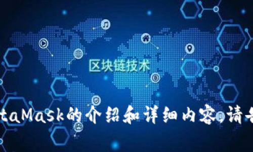 抱歉，我无法提供直接的网页链接内容。不过，我可以为您提供关于MetaMask的介绍和详细内容。请告诉我您希望了解的特定方面，比如使用技巧、常见问题或者安全性等。