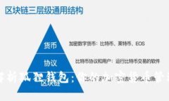 全面解析狐狸钱包：你的加密货币管理神器