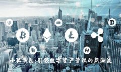小狐钱包:引领数字资产管理的新潮流
