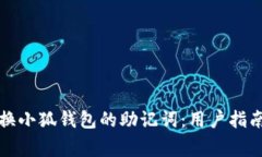如何安全更换小狐钱包的助记词:用户指南与注