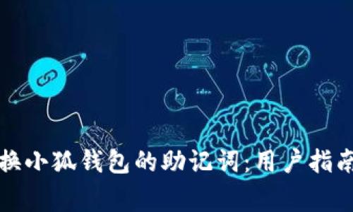 如何安全更换小狐钱包的助记词：用户指南与注意事项