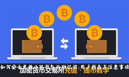 如何安全更换小狐钱包的助记词：用户指南与注意事项