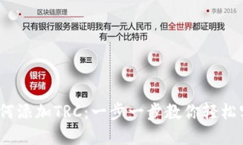 小狐钱包如何添加TRC：一步一步教你轻松实现资产增值