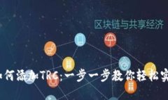 小狐钱包如何添加TRC:一步一步教你轻松实现资