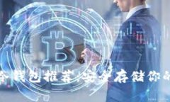 最常用的冷钱包推荐：安全存储你的数字资产