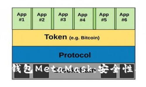 深入了解以太坊钱包MetaMask：安全性、功能与使用技巧