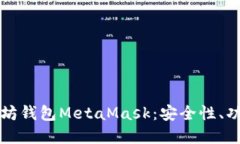 深入了解以太坊钱包MetaMask:安全性、功能与使用