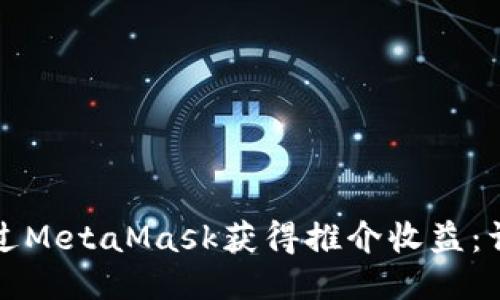 如何通过MetaMask获得推介收益：详细指南