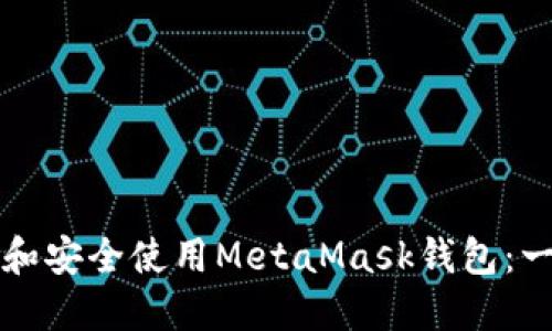 如何下载和安全使用MetaMask钱包:一站式指南