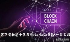 如何下载和安全使用MetaMask钱包:一站式指南