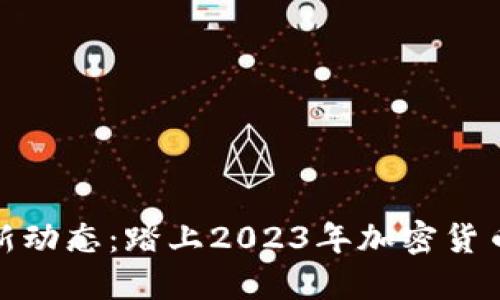 MATIC币最新动态:踏上2023年加密货币的风口浪尖