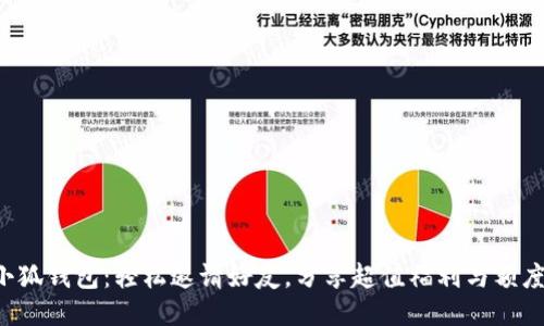 小狐钱包:轻松邀请好友,分享超值福利与额度!