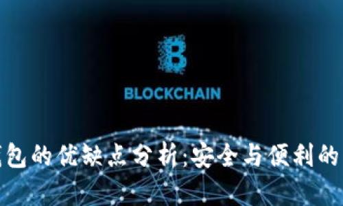 冷钱包的优缺点分析:安全与便利的权衡