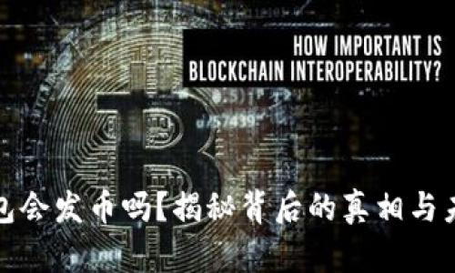 小狐钱包会发币吗?揭秘背后的真相与未来趋势