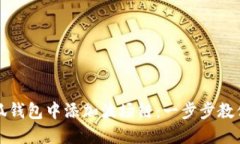 如何在小狐钱包中添加波场链:一步步教你轻松