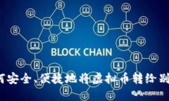 如何安全、便捷地将虚拟币转给别人?