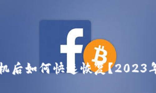 小狐钱包换手机后如何快速恢复?2023年最新操作指南