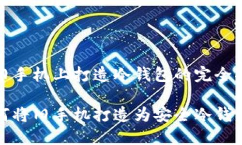 在旧手机上打造冷钱包的完全指南

如何将旧手机打造为安全冷钱包？