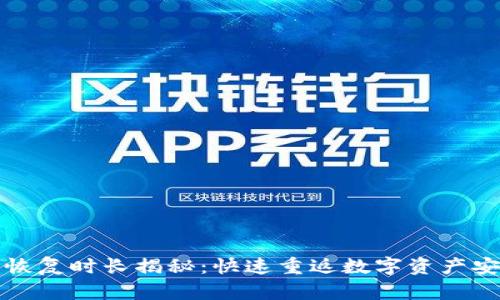 小狐钱包恢复时长揭秘:快速重返数字资产安全的技巧