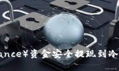 如何将币安(Binance)资金安全提现到冷钱包:一