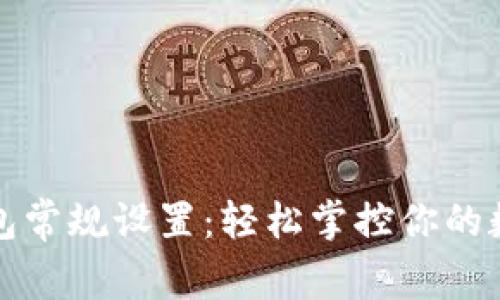 小狐钱包常规设置：轻松掌控你的数字资产