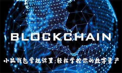 小狐钱包常规设置：轻松掌控你的数字资产