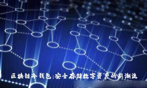 区块链冷钱包：安全存储数字资产的新潮流