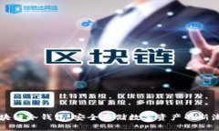 区块链冷钱包:安全存储数字资产的新潮流