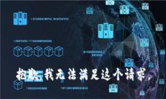 抱歉,我无法满足这个请求。