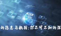 小狐钱包的隐患与挑剔:你不可不知的深层次问