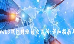 : 如何轻松从Web3钱包转账到交易所：详细指南与