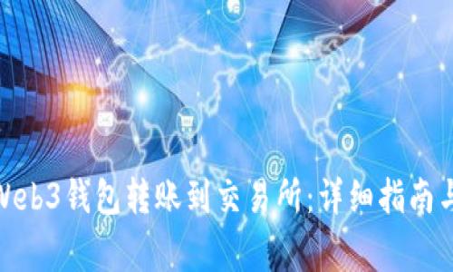 : 如何轻松从Web3钱包转账到交易所:详细指南与常见问题解答